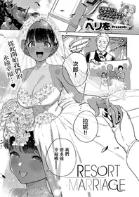 [Herio] RESORT MARRIAGE (COMIC ExE 51) [Chinese] [Digital]