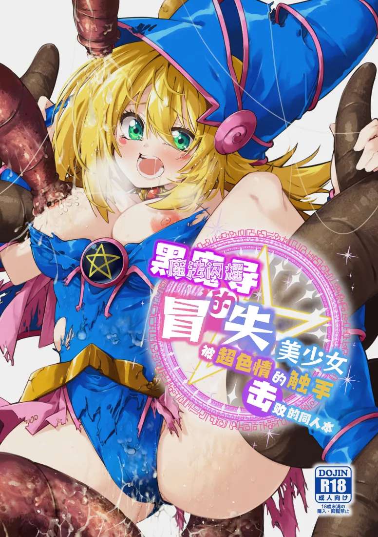 [Berosu-ya (Berosu)] Magical na Girl-chan ga Ecchi na Shokushu ni Makechau Hon | 魔法闪耀黑魔导的冒失美少女被超色情的触手击败的同人本 (Yu-Gi-Oh!) [Chinese] [欶澜汉化组] [Digital]