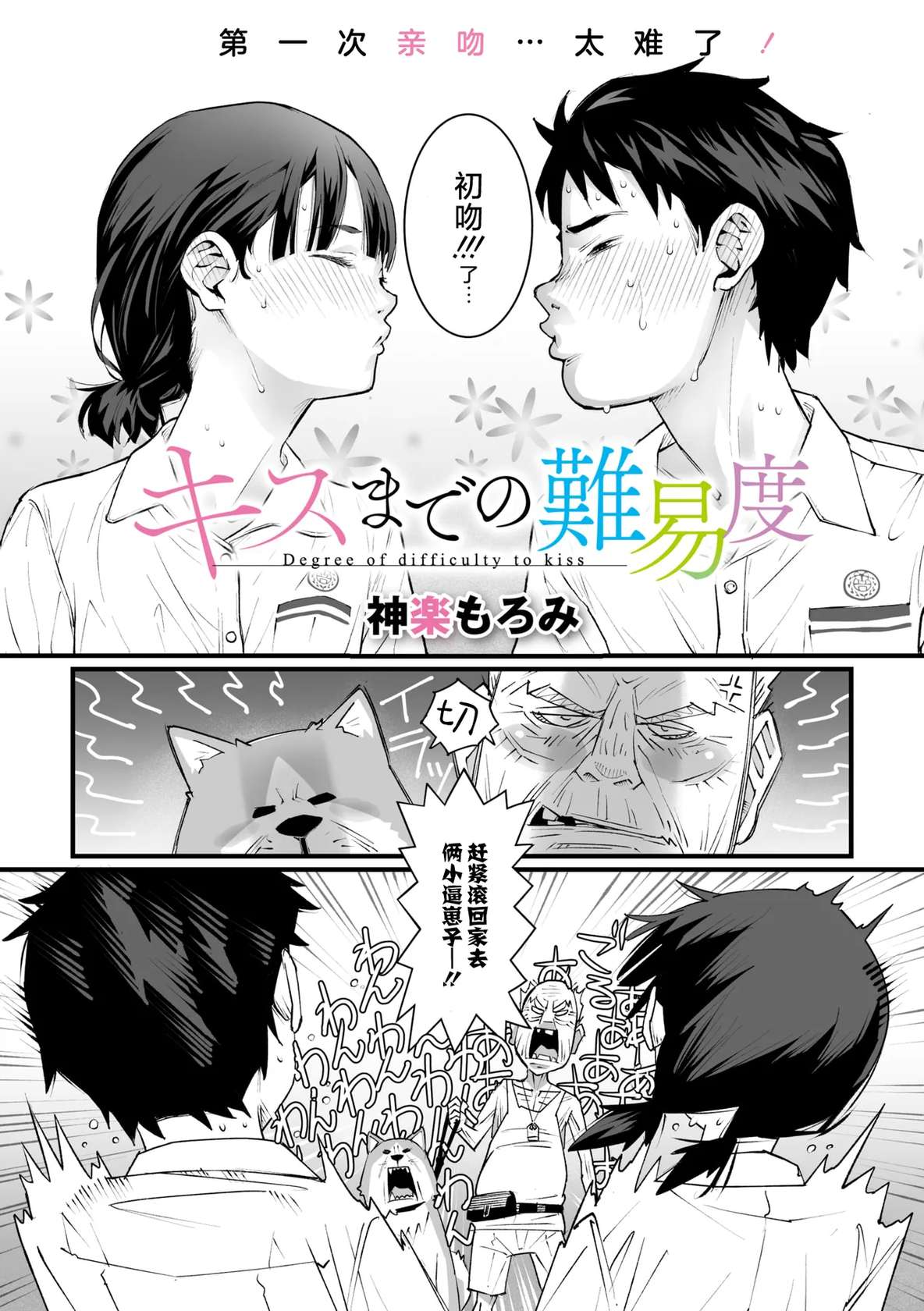 [Kagura Moromi] Kiss made no Nanido - Degree of difficulty to kiss (COMIC Megastore Vol. 13) [Chinese] [死兆修会]