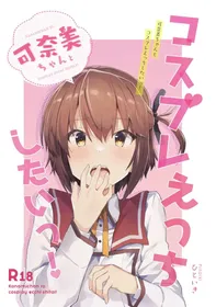 [Wagamama ni Socks! (hitoiki] Kanami-chan to Cosplay Ecchi Shitai! (Toji no Miko) [Digital]