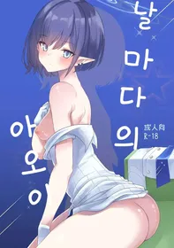 (Sensei no Archive 11) [Ryuukakusan Nodoame (Gokubuto Mayuge)] Mainichi Aoi | 날마다의 아오이 (Blue Archive) [Korean]