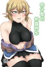 [Nicutoka Tabete Mitainaa... (nicutoka)] nicutoka Parsee Bon | 肉什麽的 帕露西本 (Touhou Project) [Chinese] [Digital]