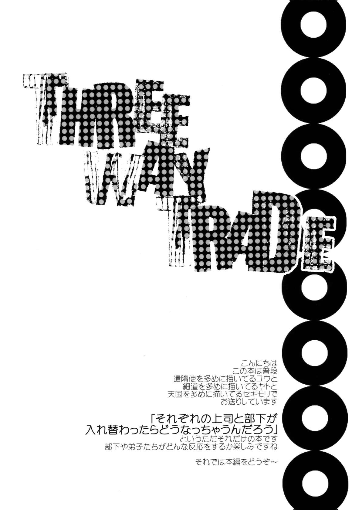 [アンソロジー] THREE WAY TRADE