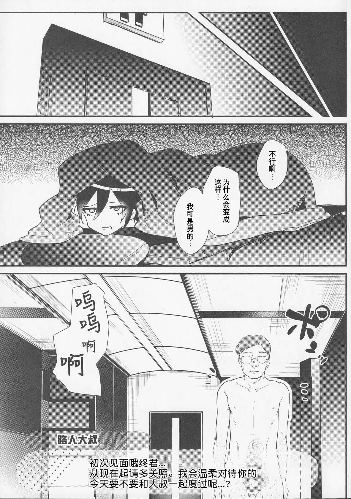 (HaruCC22) [Cannabis (Shimaji)] Mob Oji-san to Iku Ningen Kansatsu Variety Saihara Shuuichi Hen | 与路人大叔的人类观察综艺 最原终一篇 (Danganronpa V3: Killing Harmony) [Chinese] [贱兔汉化组]