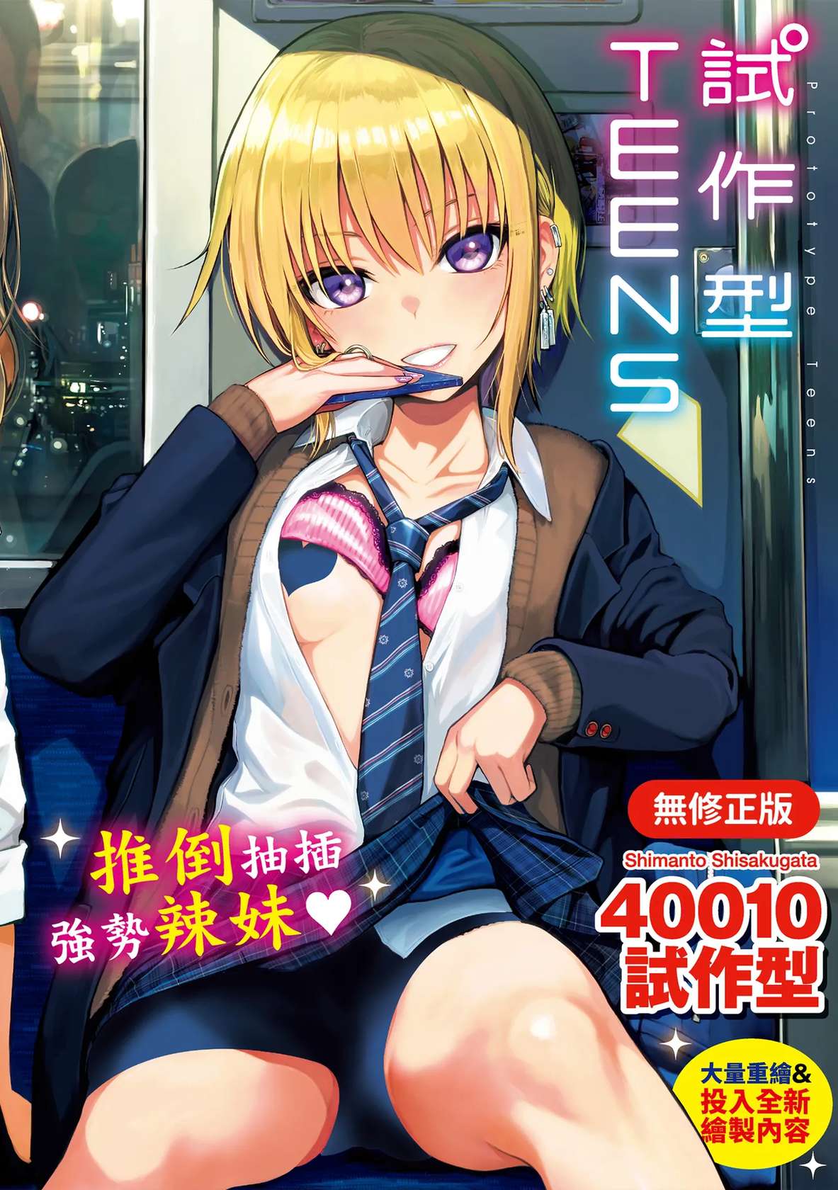 [Shimanto Shisakugata] Prototype Teens | 試作型 Teens [Chinese] [SHIN] [Decensored] [Digital]