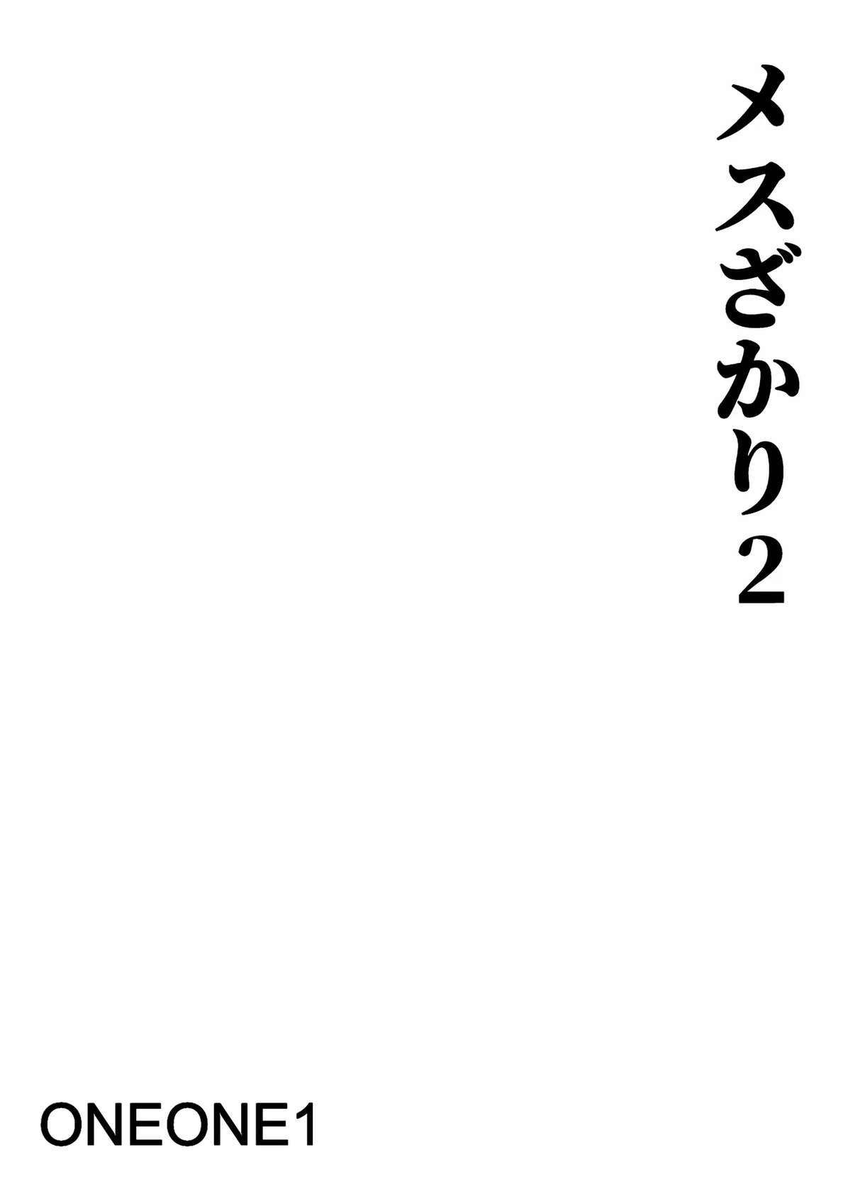 [ONEONE1 (Pepo)] Mesu Zakari 2 Inran Joshi-tachi no Tanetsuke Nakadashi SEX Shuu | 女体盛宴2 淫乱女人们的播种中出性交合集 [Chinese] [个人机翻] [Digital]