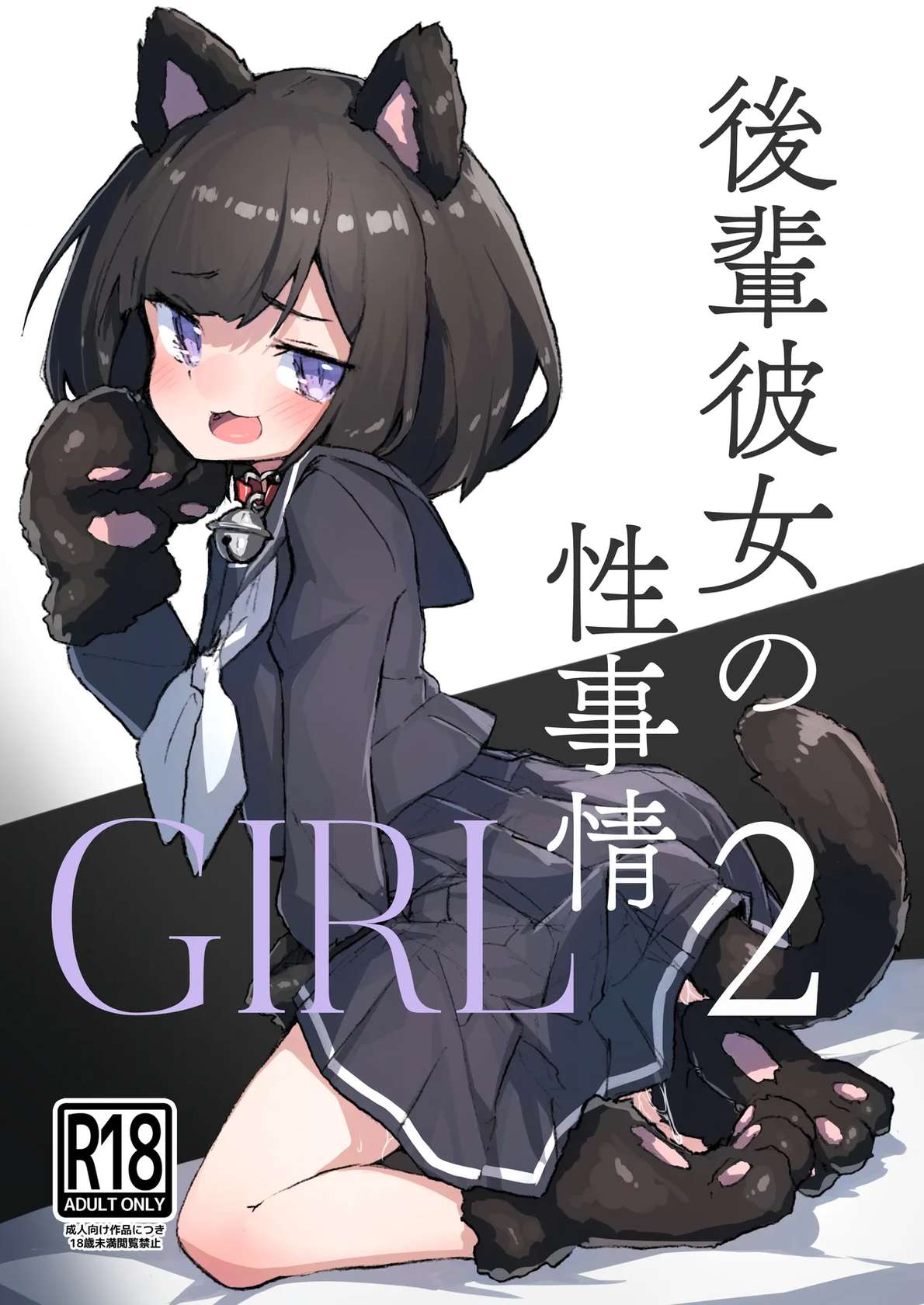 [Amethyst Darkness (Erocchi)] GIRL Kouhai Kanojo no Seijijou 2 [Digital]