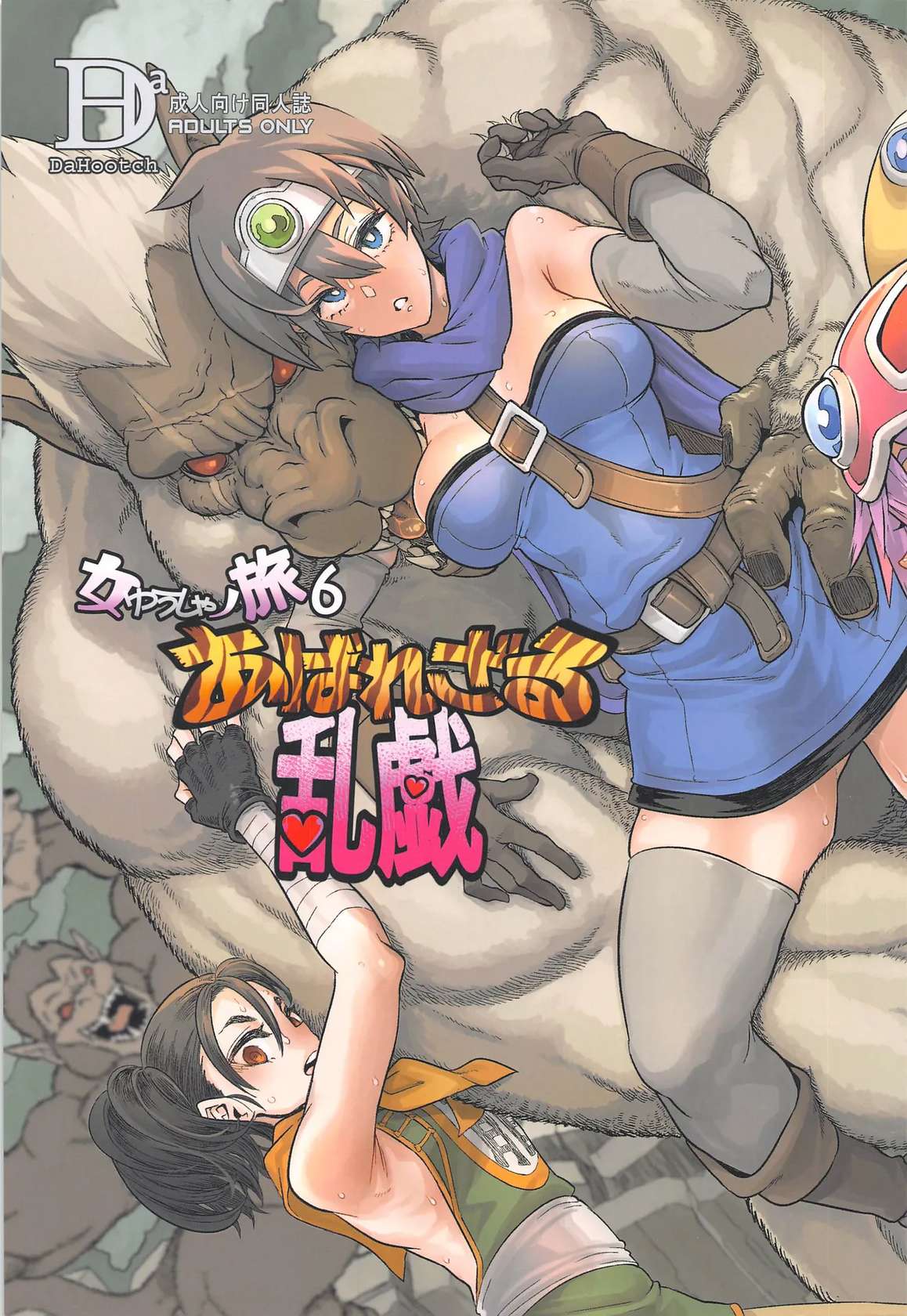 (C103) [DA HOOTCH (ShindoL)] Onna Yuusha no Tabi 6 Abarezaru Rangi (Dragon Quest III) [Chinese] [路过的骑士汉化组]