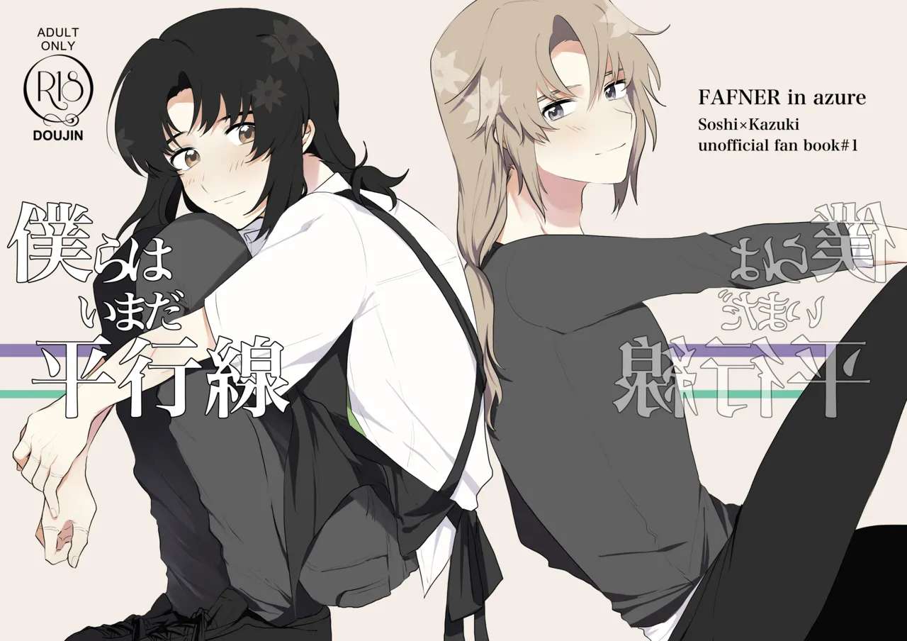 [Poirier (Nashinoki)] Bokura wa Imada Heikousen - FAFNER in azure (Soukyuu no Fafner) [Digital]