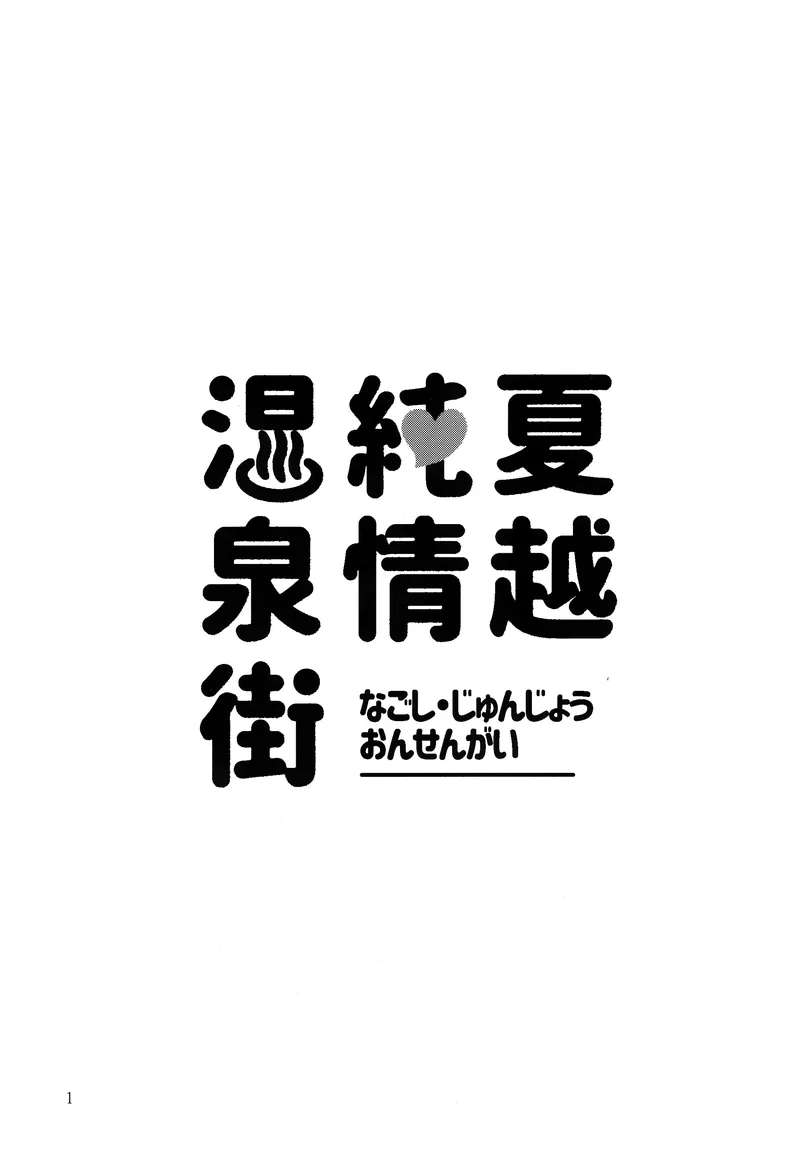 [Catcher in the Rye (Kurokawa Juso)] Nagoshi Junjo Onsengai丨夏越純情温泉街 [Chinese] [海棠零]