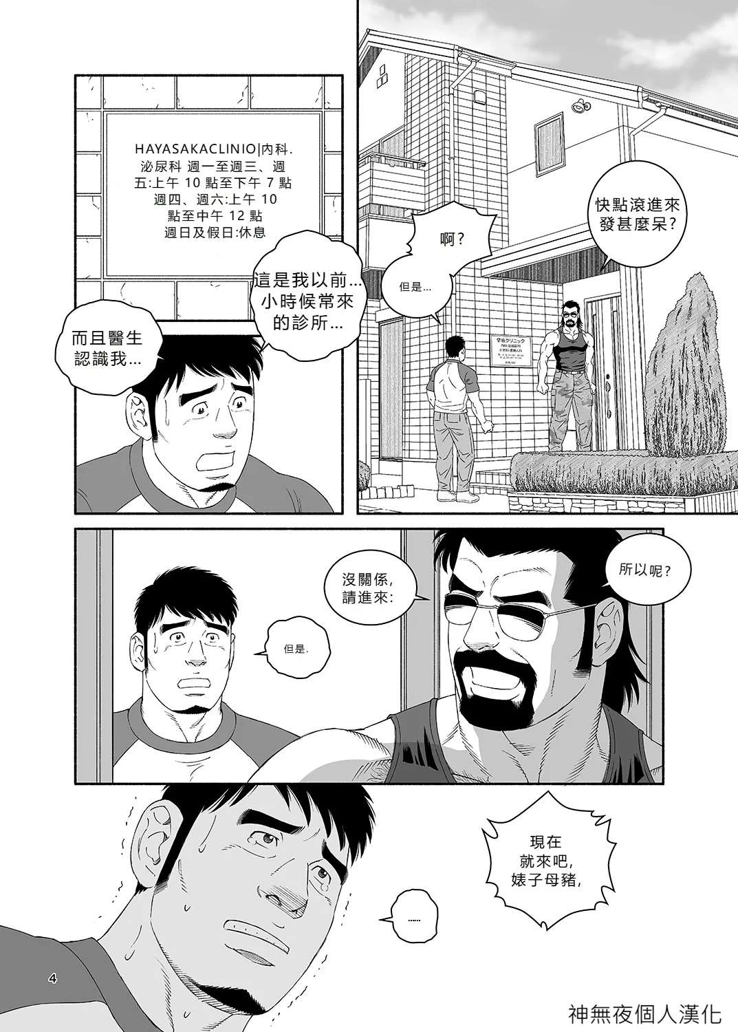 [Tagame Gengoroh]  Clinic: I Got Turned into My Best Friend's Father's Bitch 4 [CHINESE] [神無夜個人漢化]