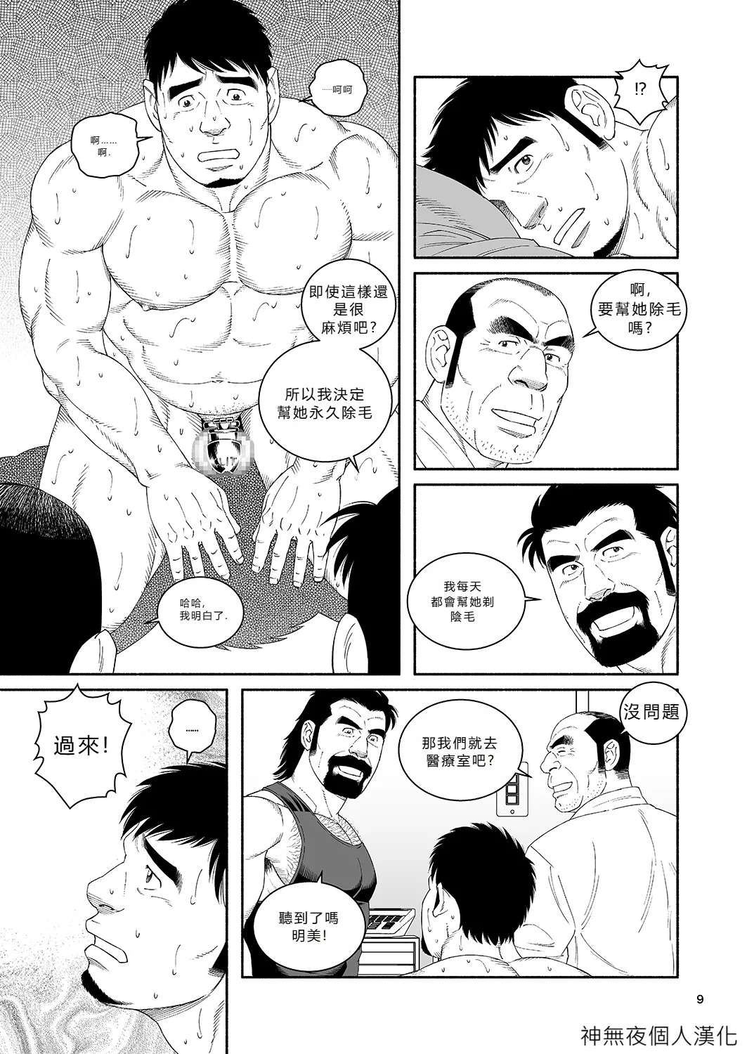 [Tagame Gengoroh]  Clinic: I Got Turned into My Best Friend's Father's Bitch 4 [CHINESE] [神無夜個人漢化]