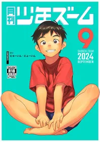 [Shounen Zoom (Shigemaru Shigeru)] Gekkan Shounen Zoom 2024-9 [Digital]