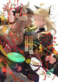 [Jnnkleche] Koukyuu no Kemono wa Ai o Haramu | 後宮之獸孕育出愛 Ch. 1-5 [Chinese] [看海汉化组] [Digital]