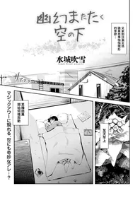 [Mizuki Fubiki] Yuugen   Matataku Sora no Shita  (Men's Gold 2024-09) [Chinese]   [Digital]