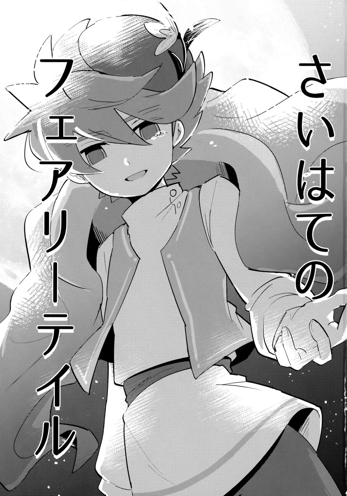 [Siropome (Mersey)] Saihate no Fairytale (Inazuma Eleven)