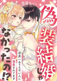 [Ichii Chii] giso kekkon janakatta no!?~ Sekaiichi arienai hito ni dekiai sa retemasu ~ | 难道不是伪装结婚吗！？~ 我被世界上最意想不到的人溺爱 ~ 1-4 [Chinese] [莉赛特汉化组]