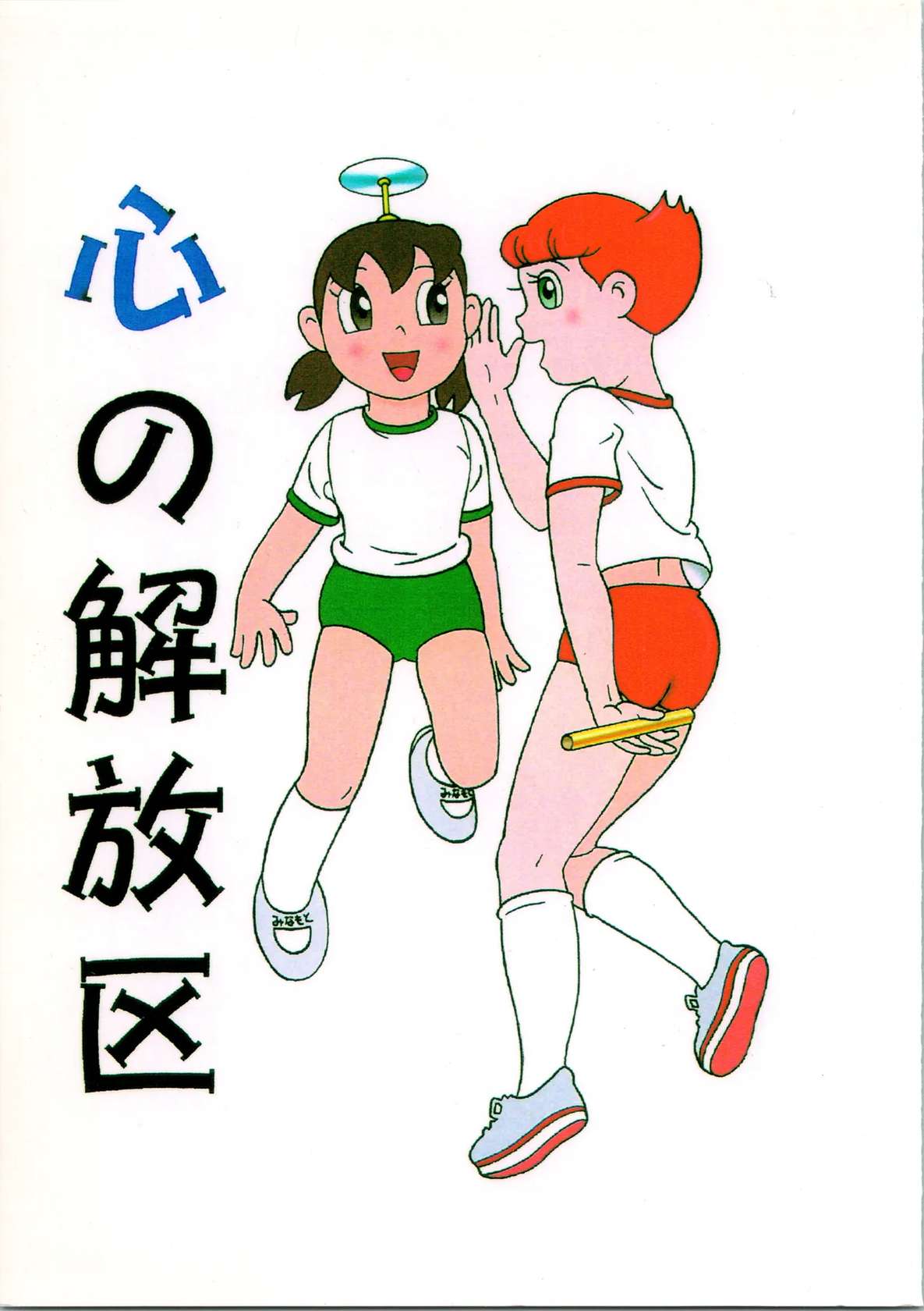 (C54) [Fujiko Fujio FC Kurosawa Kei (Kurosawa Shouhei)] Kokoro no Kaihouku (Doraemon, Esper Mami) [Chinese]