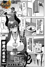 [Geso-Smith] Inma no Gourmet - Succubus Gourmet | 魅魔的美食家 (COMIC GAIRA Vol. 19) [Chinese] [肉包汉化组]