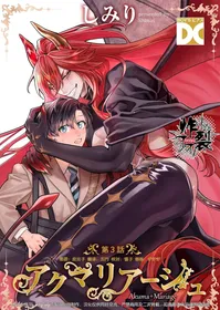 [Junet (Shimiri)] Akumariage 3 [Chinese] [丁丁炸裂汉化组] [Digital]