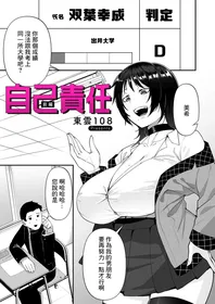 [shinonome 108] Jiko Sekinin ~Zenpen~ (COMIC Magnum Vol.186) [Chinese] [Digital]