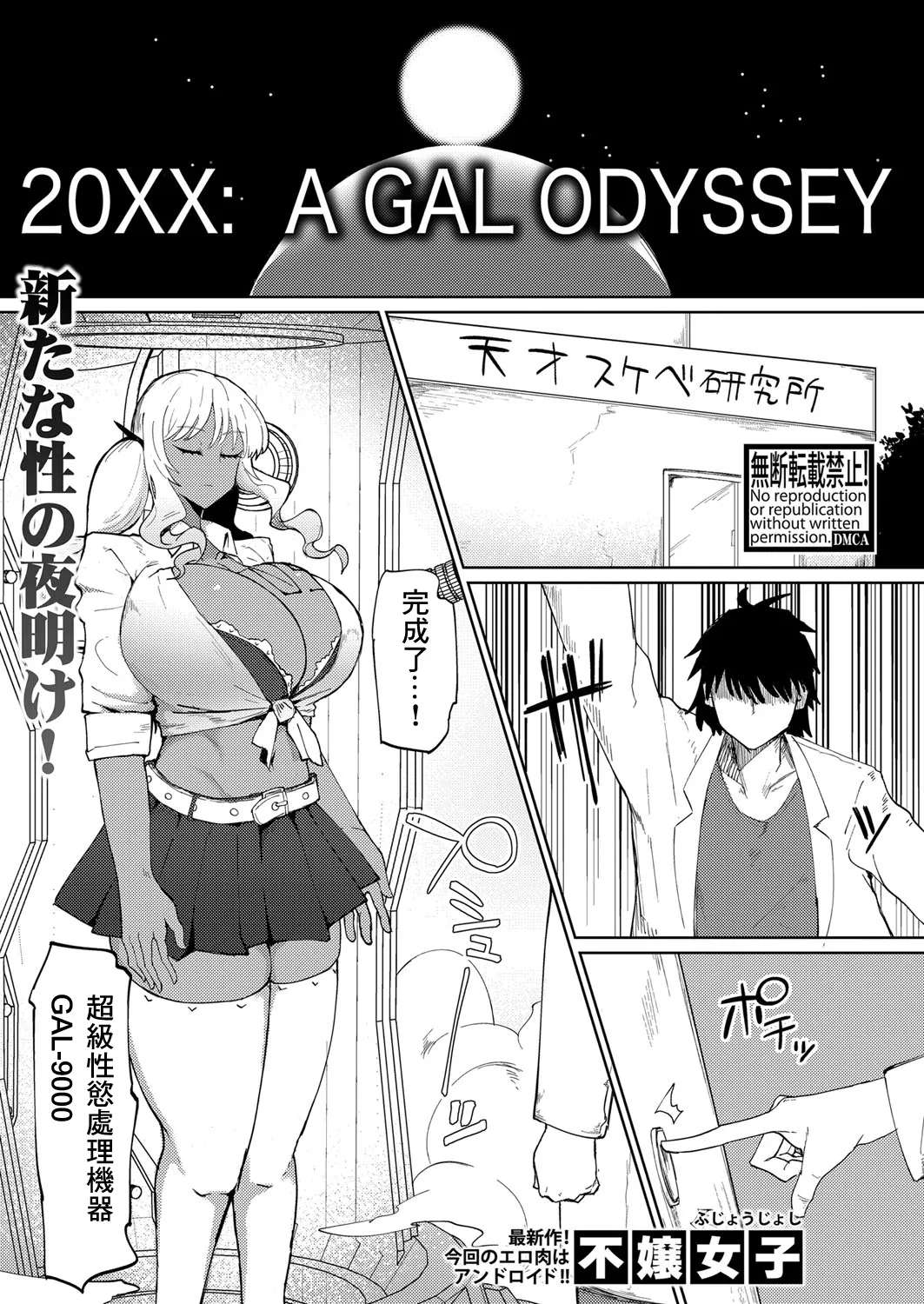 [Fujoujoshi] 20XX: A GAL ODYSSEY (COMIC Shingeki 2024-11) [Chinese] [Digital]