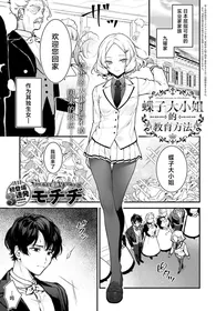 [Mochiji] Chouko Ojou-sama no Shitsukekata | 蝶子大小姐的教育方法 (COMIC Anthurium 2024-12) [Chinese] [吗喽汉化组] [Digital]