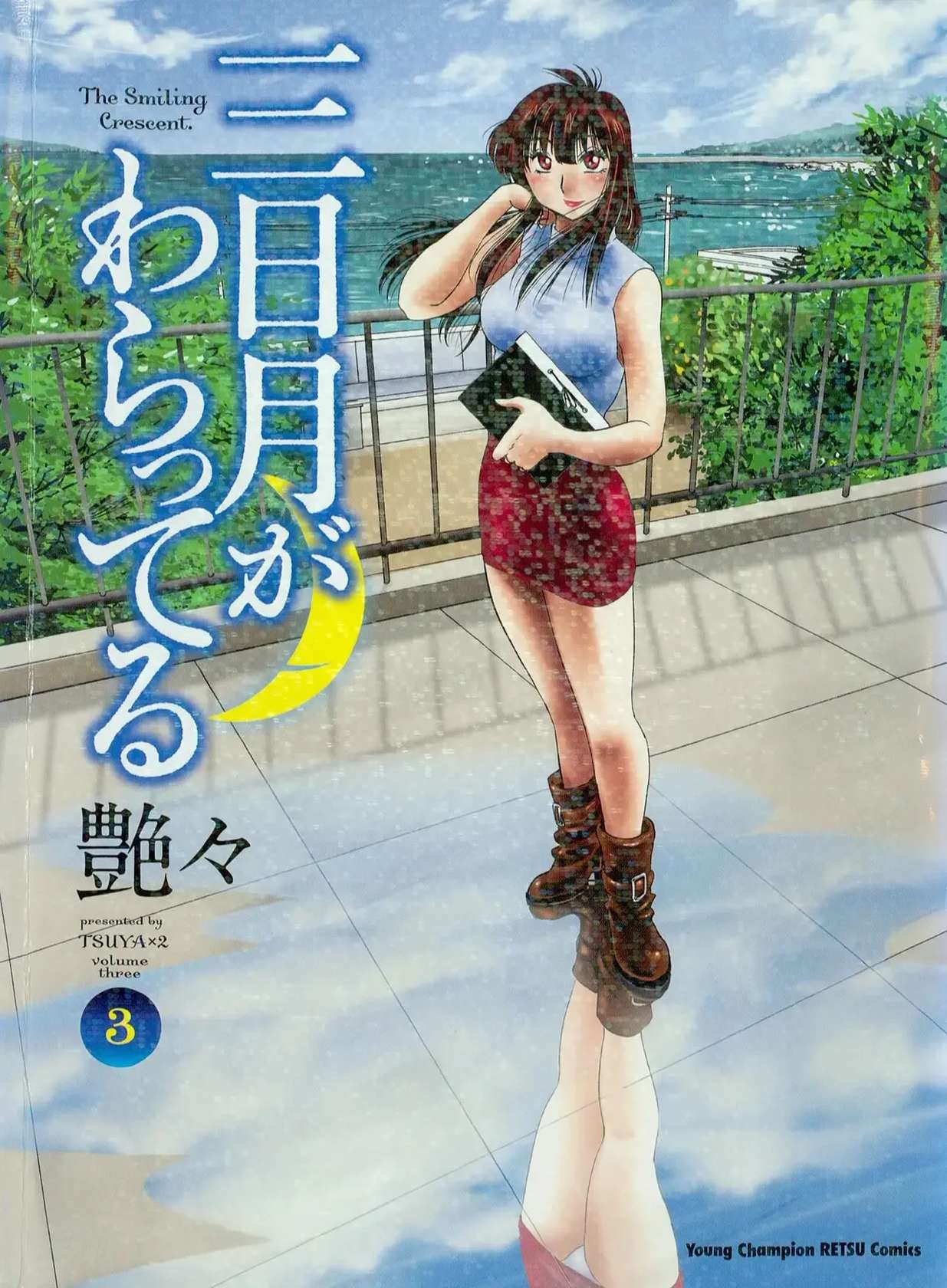 [Tsuya Tsuya] Mikazuki ga Waratteru Vol. 3 [Chinese]