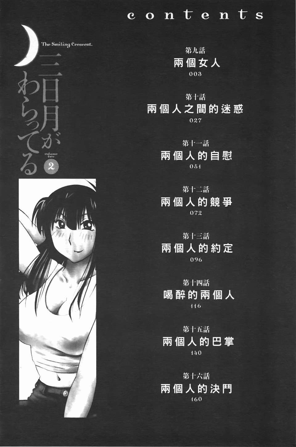 [Tsuya Tsuya] Mikazuki ga Waratteru Vol. 2 [Chinese]