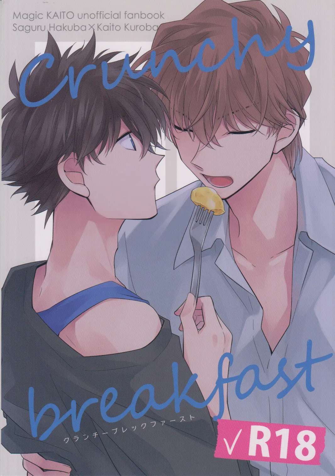 (Secret Underworld 36) [Yukeyuke Ryuseigo (Yogura Yukiya)] Crunchy breakfast (Detective Conan)