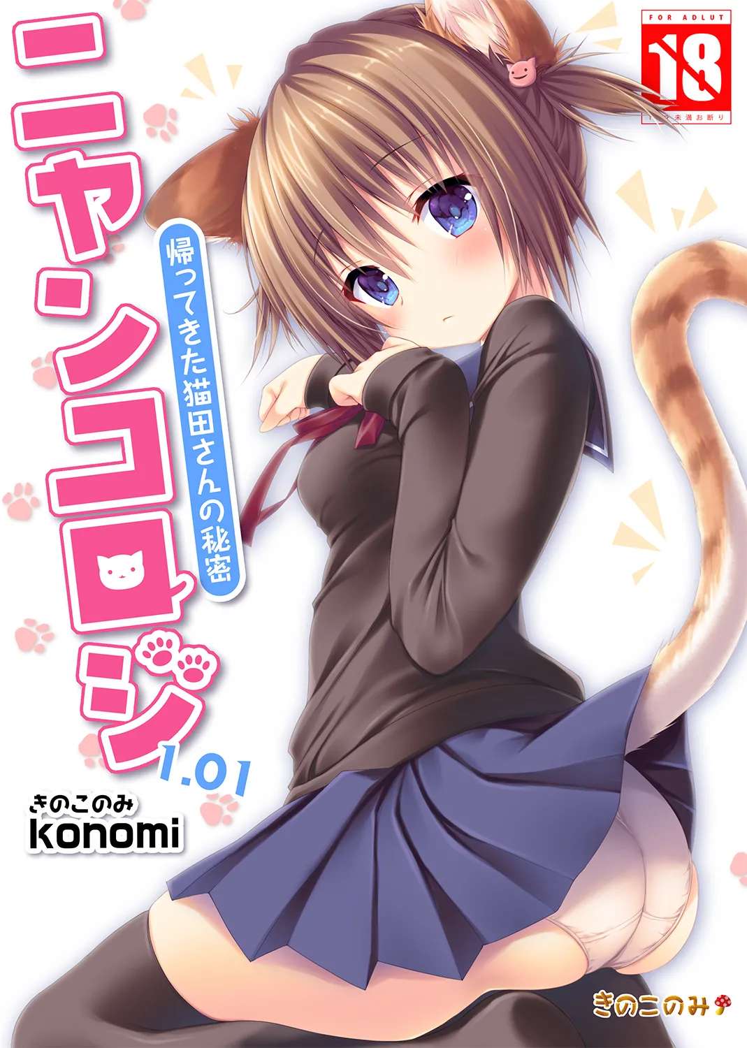 [KINOKONOMI (konomi)] Nyancology 1.01 -Kaettekita Nekota-san No himitsu-