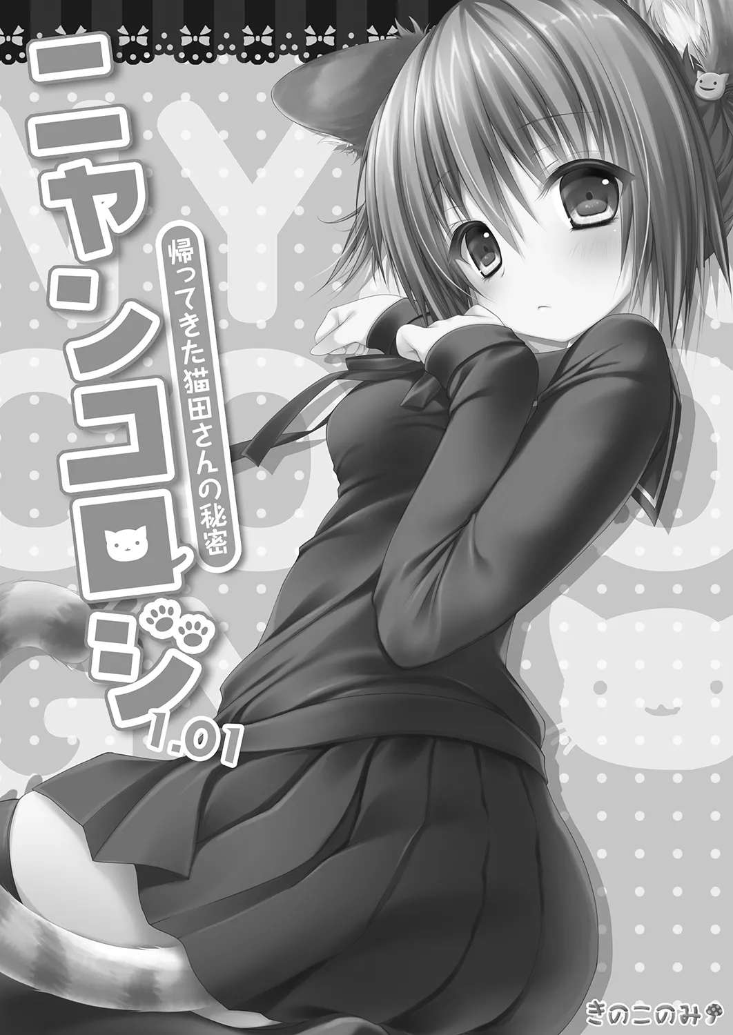 [KINOKONOMI (konomi)] Nyancology 1.01 -Kaettekita Nekota-san No himitsu-