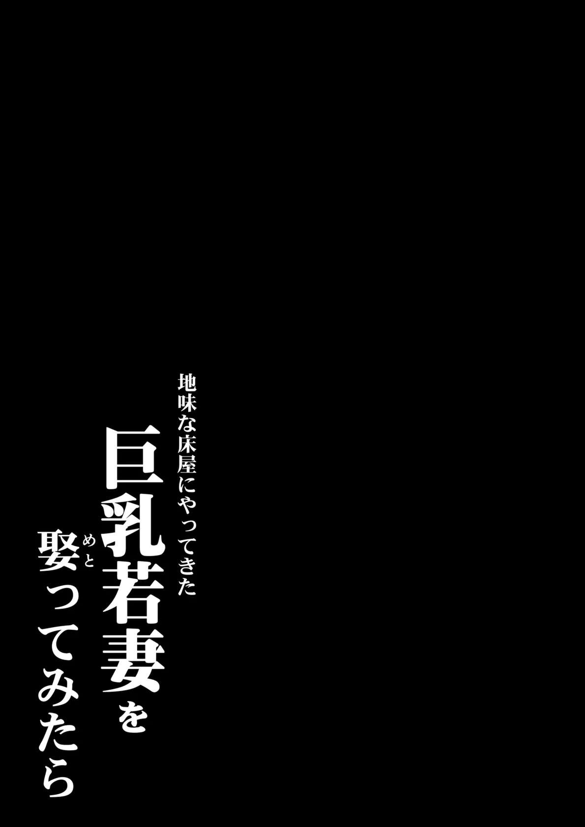 [カマキリファーム (カマキリ)] 地味な床屋にやってきた 巨乳若妻を娶ってみたら [DL版]