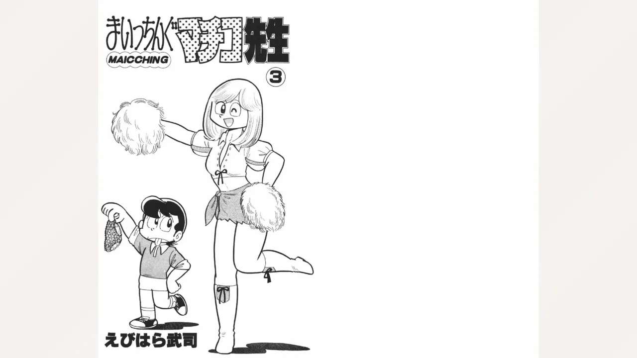 [Ebihara Takeshi]  Maitchingu Machiko Sensei (Volume 3)