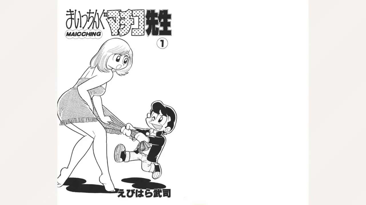 [Ebihara Takeshi]  Maitchingu Machiko Sensei (Volume 1)