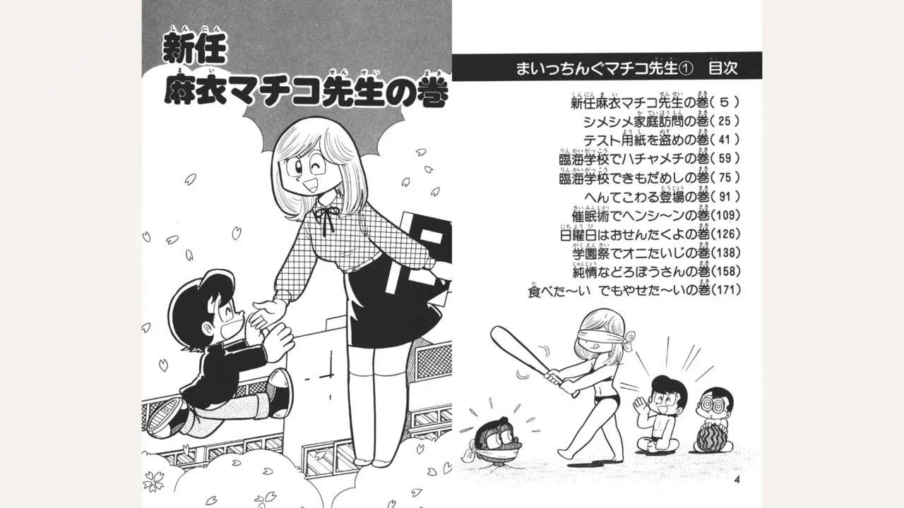 [Ebihara Takeshi]  Maitchingu Machiko Sensei (Volume 1)