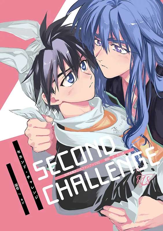 [Konwaku (Kaji)] SECOND CHALLENGE (Houshin Engi) [Digital]