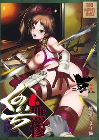 (COMIC1☆6) [U.R.C (MOMOYA SHOW-NEKO)] Kunoichi Muzan (Musou OROCHI) [Chinese] [空気系★汉化] [Decensored]