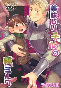 (Cooking☆Meikyuu SP2024) [Aisukureyo (Hoshikuzu Noyu)] Oishii Chill no Tane Milk (Dungeon Meshi)