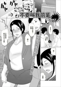 [Haba Hirokazu] Senpai to Yobanaide | 不要叫我前辈 (Web Haishin Gekkan Tonari no Kininaru Oku-san Vol. 038) [Chinese]