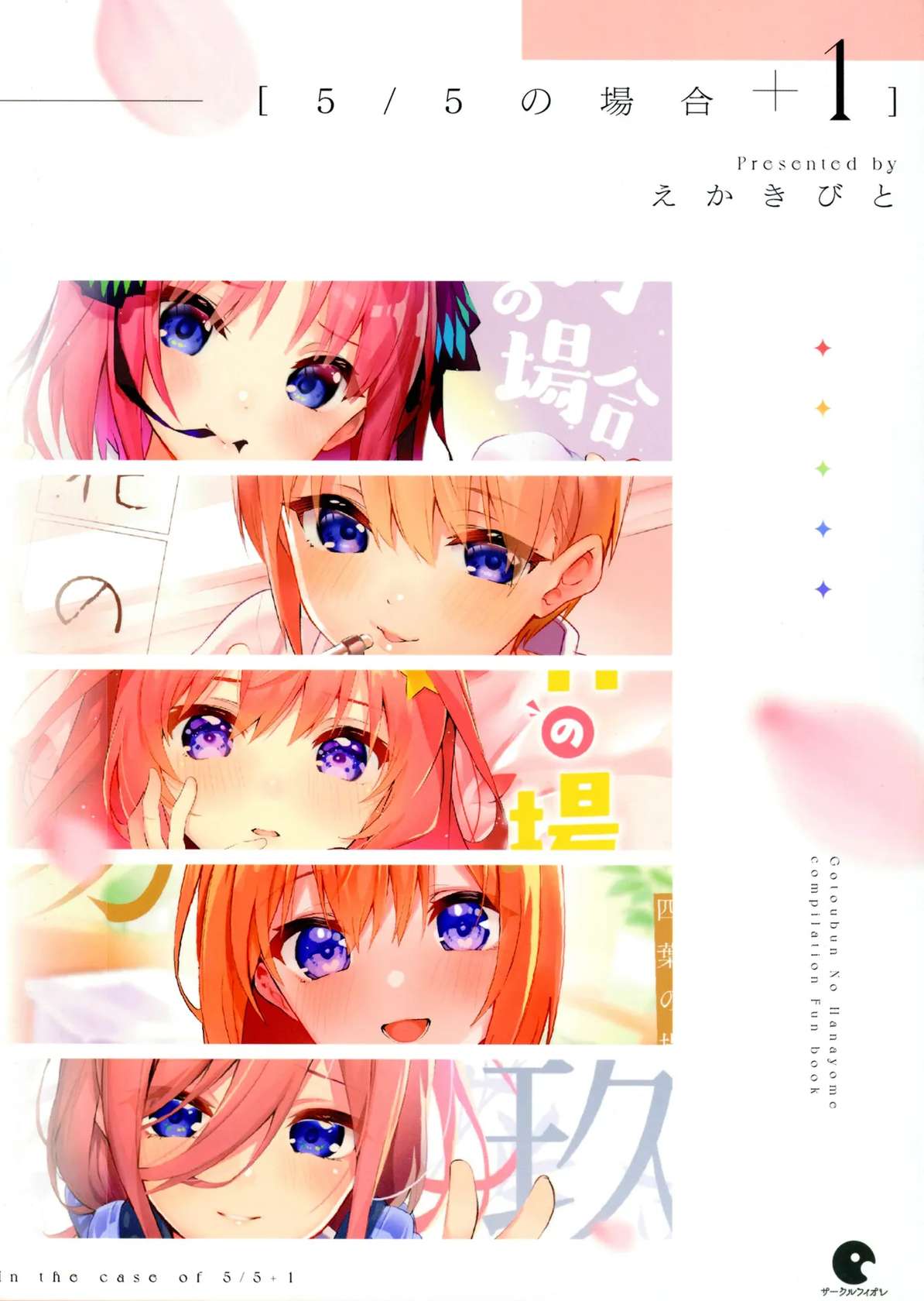 (C100) [Circle-FIORE (Ekakibit)] 5/5 no Baai +1 (Gotoubun no Hanayome) [English]