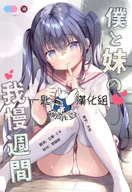 [INS-mode (Amanagi Seiji)] Boku to Imouto no Gaman Shuukan [Chinese] [一匙咖啡豆汉化组] [Digital]