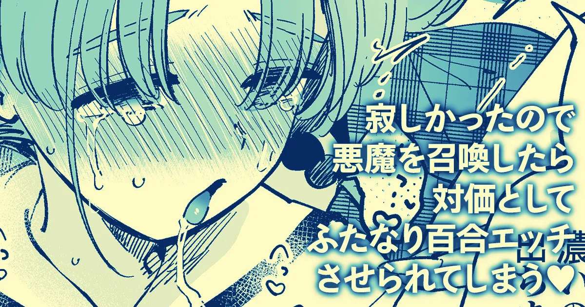 [Yukataro] Sabishi Katta node Akuma o Shoukan shitara Taika to shite Futanari Yuri Ecchi Saserarete Shimau [English]