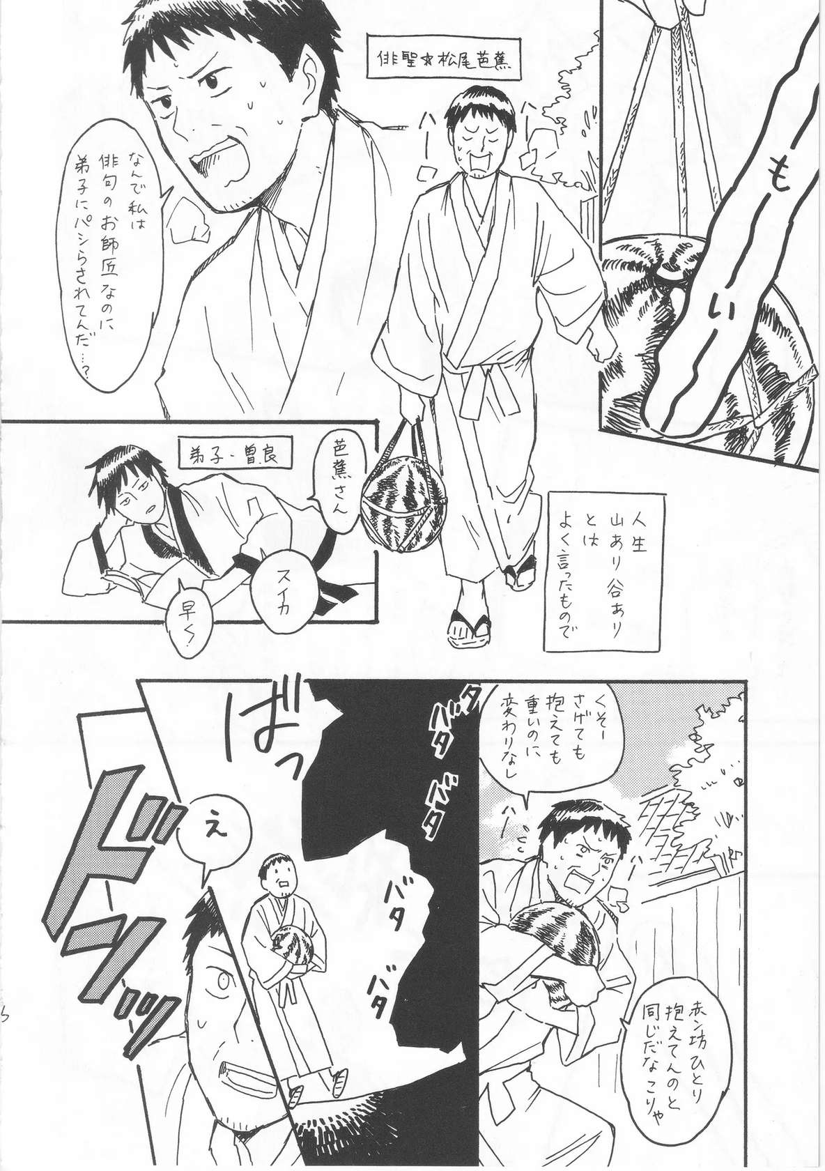 [ヤト] 赤子を拾った松尾芭蕉