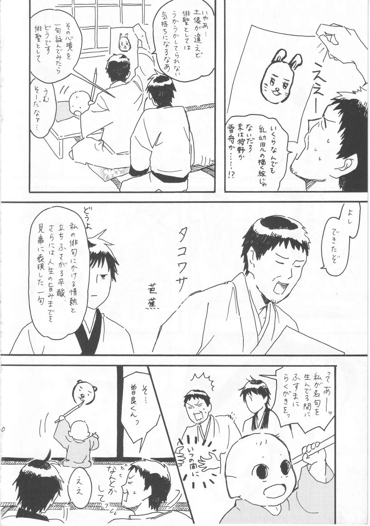 [ヤト] 赤子を拾った松尾芭蕉