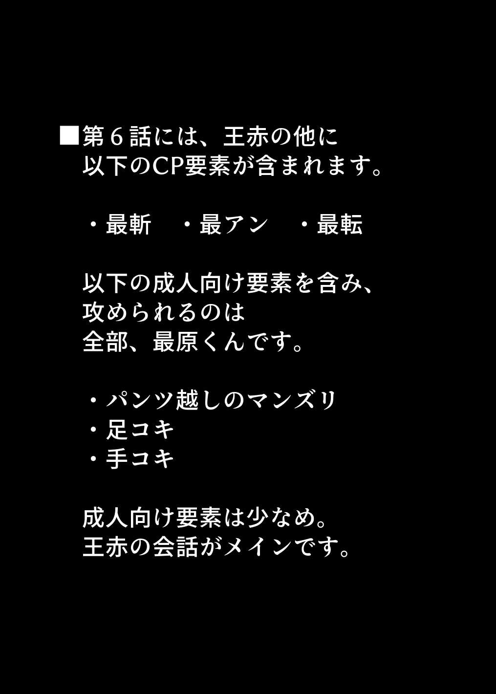 【最斬/最アン/最転】囚セカ第６話・ピアニストの下着と総統と嘘