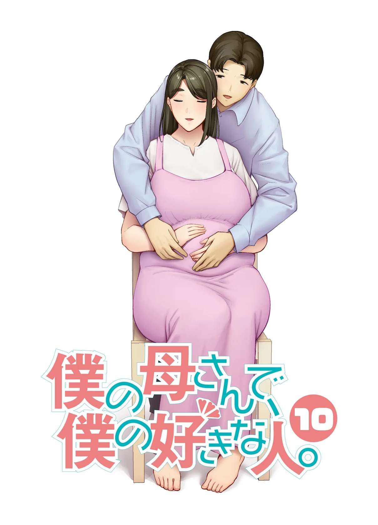 [宇宙田协]  [母印堂 (シベリアン母スキー)] 僕の母さんで、僕の好きな人。10