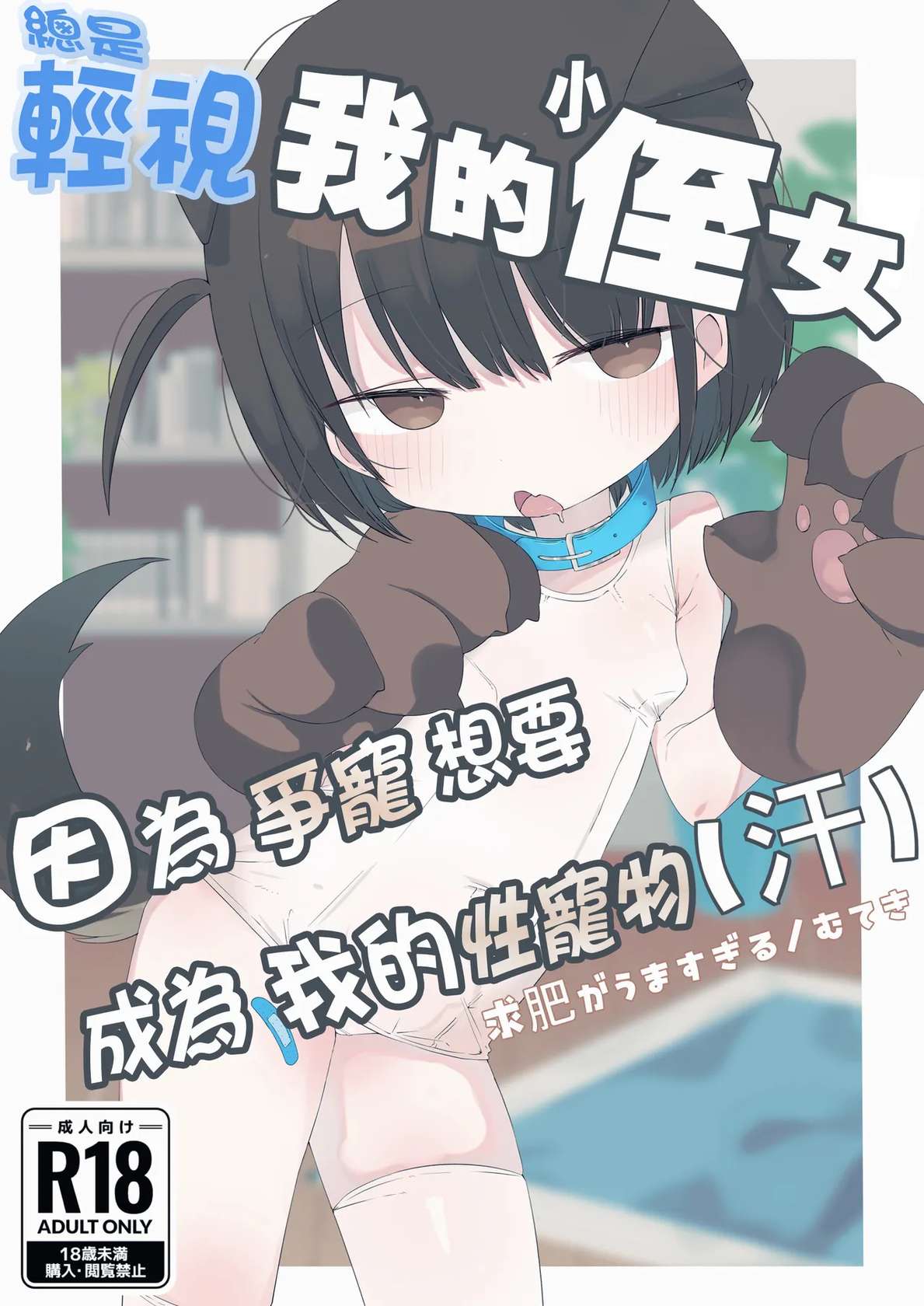 [Gyuuhi Ga Umasugiru (Muteki)] Jitome no Mei ga Ore no Pet ni Pet ni Nari Tagatteru (Ase) | 總是輕視我的小姪女因為爭寵想要成為我的性寵物(汗) [Chinese] [種付大叔個人漢化] [Digital]