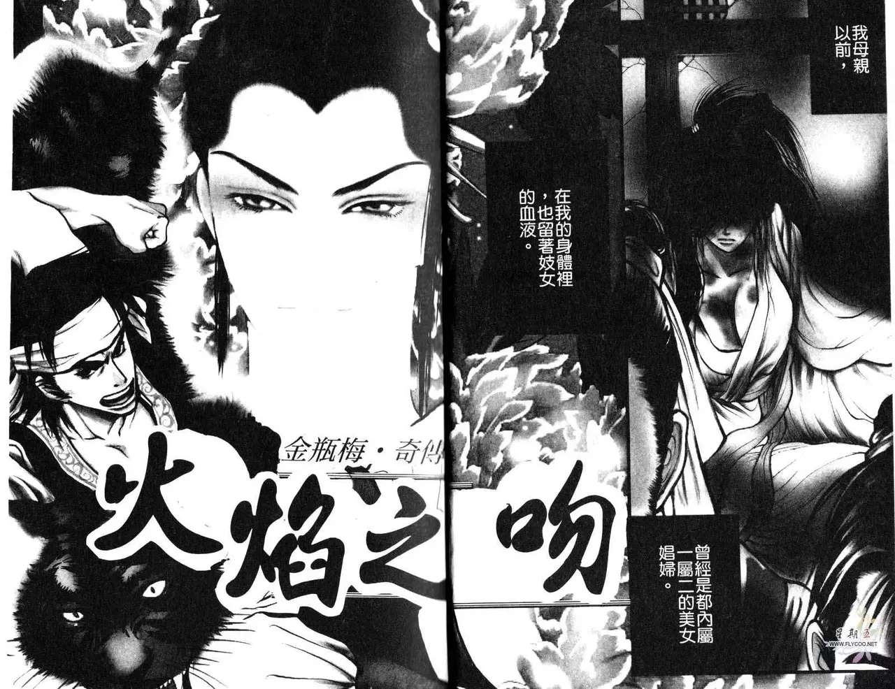 [Mizukami Shin] Kinpeibai Kiden - Honoo no Kuchizuke | 金瓶梅奇傳 火焰之吻 [Chinese]