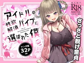 [Whisp (Oza)] Idol no Seiyoku Kaishou Vibe ni Erabareta Boku | I Was Chosen to Be an Idol’s Living Vibrator to Sate Her Lust [English] [OCD Translations]